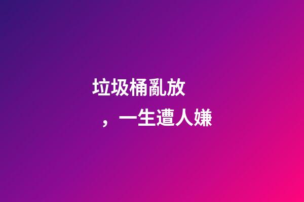 垃圾桶亂放，一生遭人嫌
